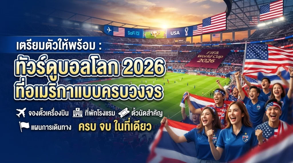 เตรียมตัวให้พร้อม: ทัวร์ดูบอลโลก 2026 ที่อเมริกาแบบครบวงจร