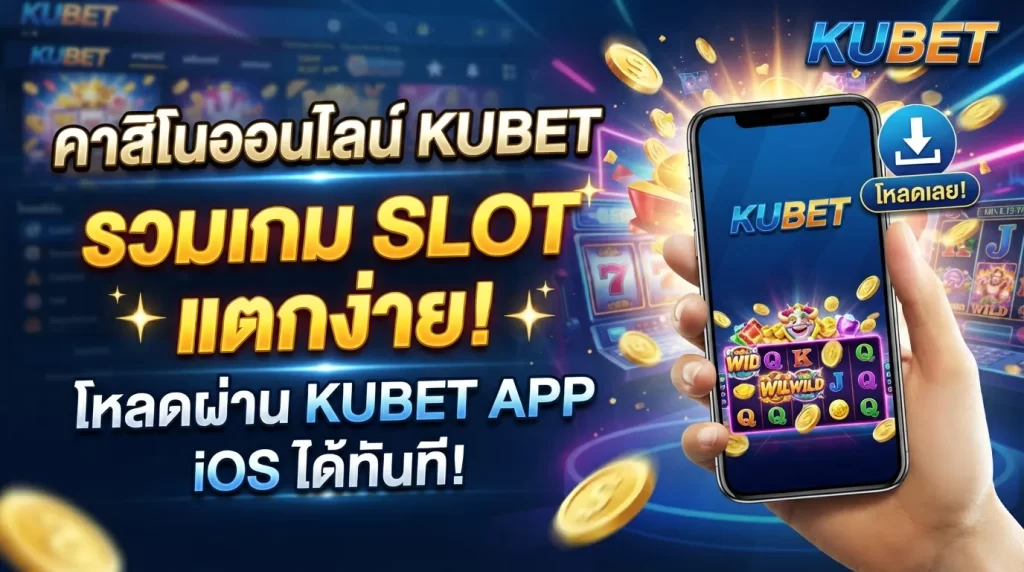 คาสิโนออนไลน์ KUBET รวมเกม slot แตกง่าย โหลดผ่าน kubet app ios ได้ทันที
