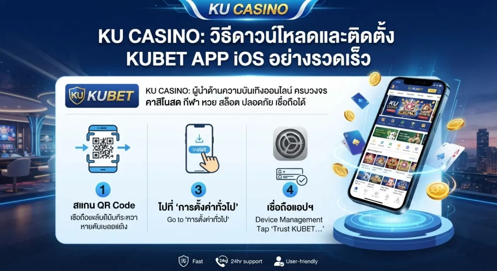 วิธีการดาวน์โหลดและติดตั้ง kubet app ios อย่างรวดเร็ว