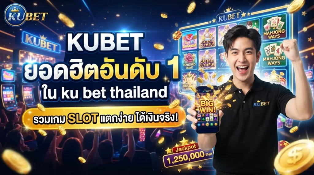 KUBET ยอดฮิตอันดับ 1 ใน ku bet thailand รวมเกม slot แตกง่าย ได้เงินจริง