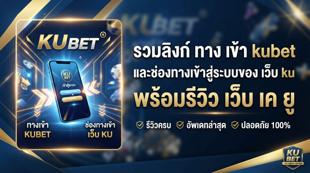 รวมลิงก์ ทาง เข้า kubet และช่องทางเข้าสู่ระบบของ เว็บ ku พร้อมรีวิว เว็บ เค ยู